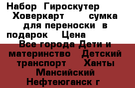 Набор: Гироскутер E-11   Ховеркарт HC5   сумка для переноски (в подарок) › Цена ­ 12 290 - Все города Дети и материнство » Детский транспорт   . Ханты-Мансийский,Нефтеюганск г.